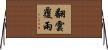 翻雲覆雨 Horizontal Wall Scroll