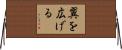 翼を広げる Horizontal Wall Scroll