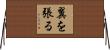 翼を張る Horizontal Wall Scroll