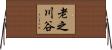 老之川谷 Horizontal Wall Scroll