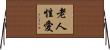 老人性愛 Horizontal Wall Scroll