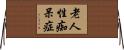 老人性痴呆症 Horizontal Wall Scroll