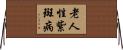 老人性紫斑病 Horizontal Wall Scroll
