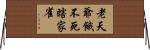 老天爺餓不死瞎家雀 Horizontal Wall Scroll