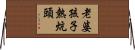老婆孩子熱炕頭 Horizontal Wall Scroll