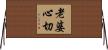 老婆心切 Horizontal Wall Scroll