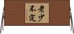 老少不定 Horizontal Wall Scroll
