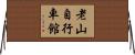 老山自行車館 Horizontal Wall Scroll
