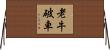 老牛破車 Horizontal Wall Scroll