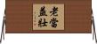 Old, But More Vigorous in Spirit Horizontal Wall Scroll