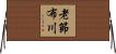 老節布川 Horizontal Wall Scroll
