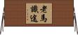 老馬識途 Horizontal Wall Scroll