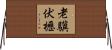 老驥伏櫪 Horizontal Wall Scroll