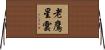 老鷹星雲 Horizontal Wall Scroll