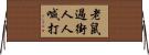 老鼠過街，人人喊打 Horizontal Wall Scroll