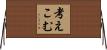 考えこむ Horizontal Wall Scroll