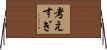 考えすぎ Horizontal Wall Scroll