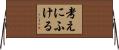 考えにふける Horizontal Wall Scroll