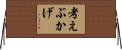 考えぶかげ Horizontal Wall Scroll