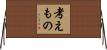 考えもの Horizontal Wall Scroll