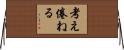 考え倦ねる Horizontal Wall Scroll
