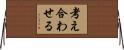 考え合わせる Horizontal Wall Scroll