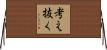 考え抜く Horizontal Wall Scroll