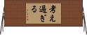考え過ぎる Horizontal Wall Scroll