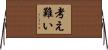 考え難い Horizontal Wall Scroll