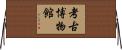 考古博物館 Horizontal Wall Scroll