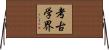 考古学界 Horizontal Wall Scroll
