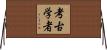 考古学者 Horizontal Wall Scroll