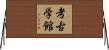 考古学館 Horizontal Wall Scroll