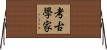 考古學家 Horizontal Wall Scroll