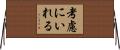 考慮にいれる Horizontal Wall Scroll
