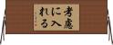 考慮に入れる Horizontal Wall Scroll