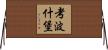 考波什堡 Horizontal Wall Scroll