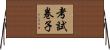 考試卷子 Horizontal Wall Scroll