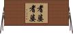 耆婆耆婆 Horizontal Wall Scroll