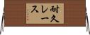 耐久レース Horizontal Wall Scroll