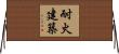 耐火建築 Horizontal Wall Scroll