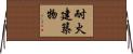 耐火建築物 Horizontal Wall Scroll