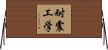 耐震工学 Horizontal Wall Scroll