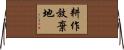 耕作放棄地 Horizontal Wall Scroll