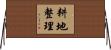 耕地整理 Horizontal Wall Scroll
