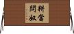 耕當問奴 Horizontal Wall Scroll