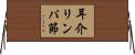耳介リンパ節 Horizontal Wall Scroll