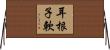 耳根子軟 Horizontal Wall Scroll