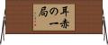耳赤の一局 Horizontal Wall Scroll