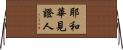 耶和華見證人 Horizontal Wall Scroll